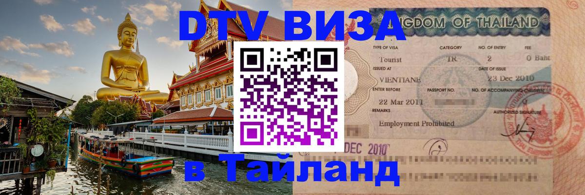 Стоимость и условия DTV визы — оформление в Таиланд под ключ - 