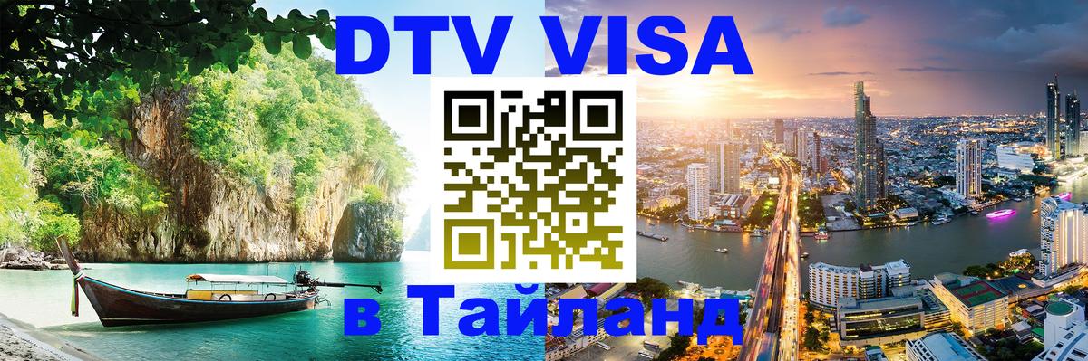DTV Visa Тайланд купить Ханой 